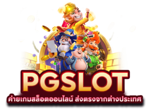สล็อตพีจีเว็บตรงแตกง่ายปี 2026