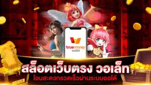 ฝากถอนวอเลทออโต้ 24 ชั่วโมง
